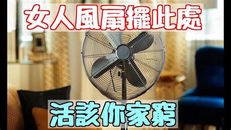 風扇燈風水|家居風水：風扇的擺放如何影響你的財運